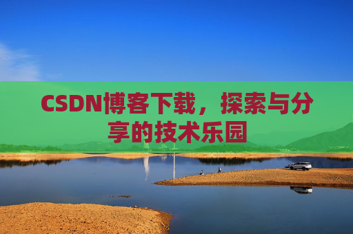 CSDN博客下载，探索与分享的技术乐园